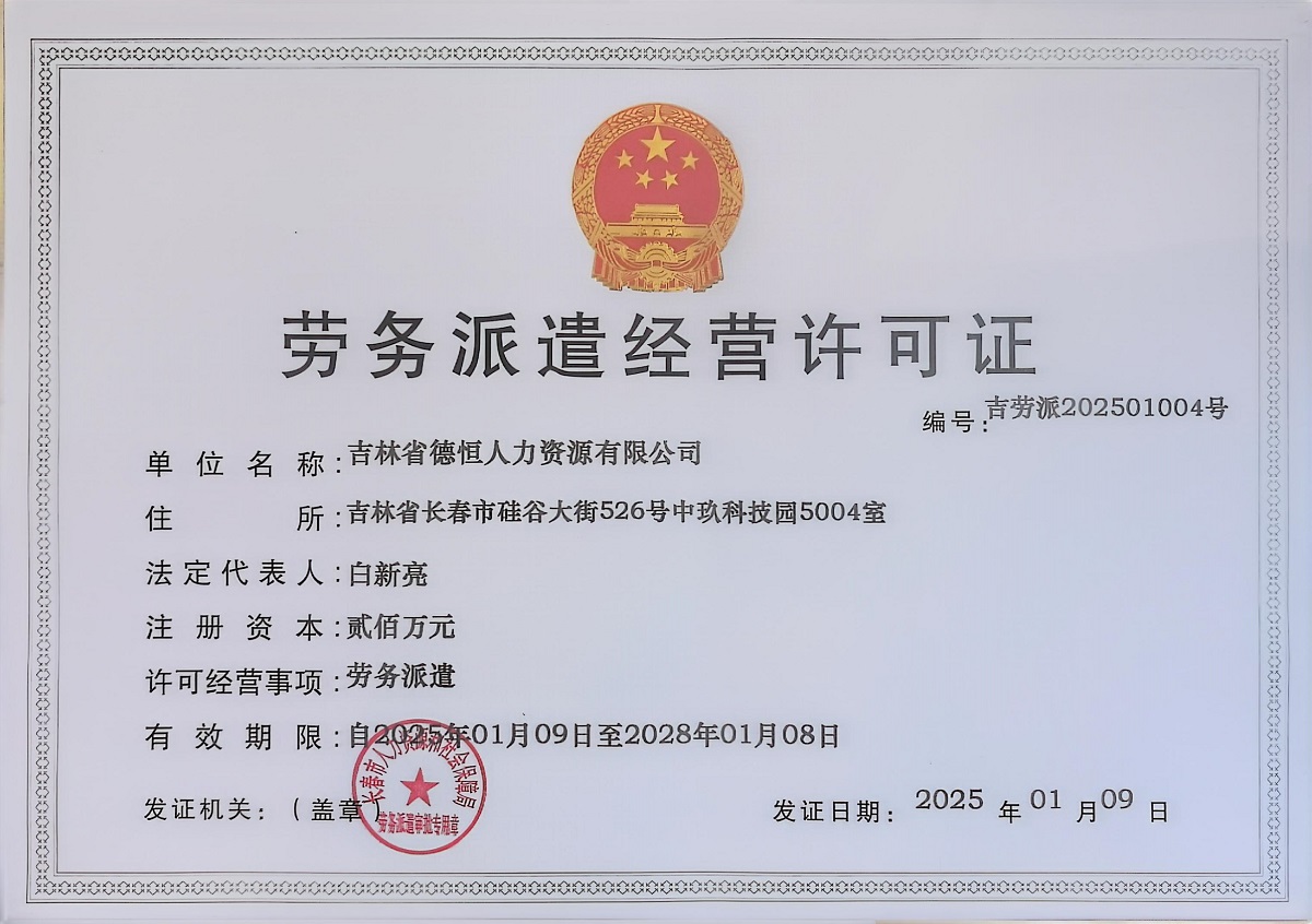 劳务派遣经营许可证